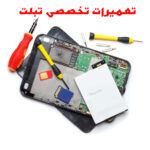 تعمیرات تخصصی تبلت