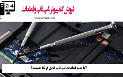 آیا همه قطعات لپ تاپ قابل ارتقا هستند؟